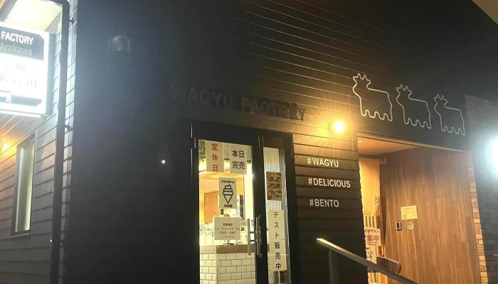 和牛en Yasakaarakawa 近く - 東村山市