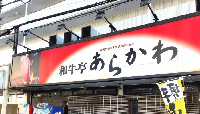 和牛亭あらかわ -  番号 - 東村山市