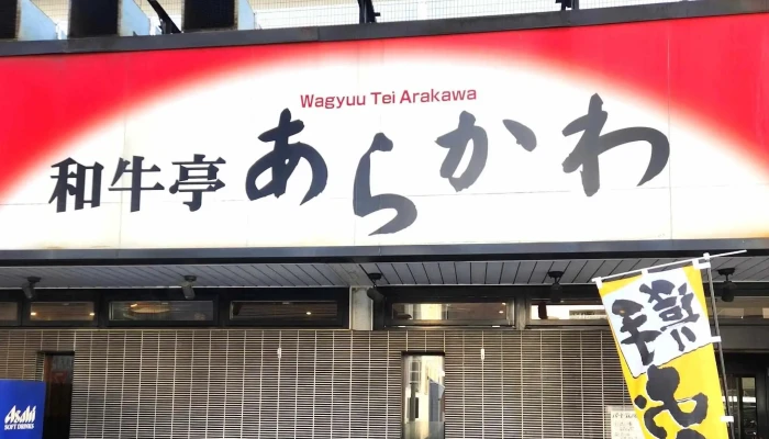 和牛亭あらかわ -  行き方 - 東村山市