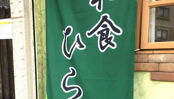 和食 ひら川 -  口コミ - 東村山市