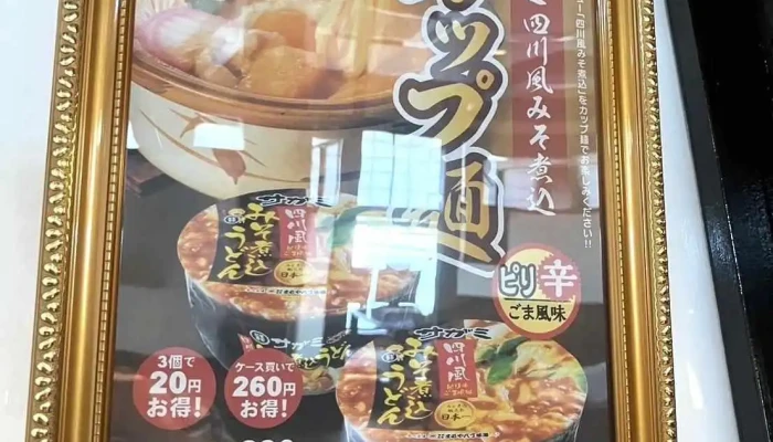 和食めん処サガミ 半田インター店 -  メニュー - 半田市