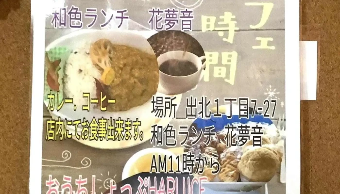 和食ランチ 花夢音かもん メニュー - 延岡市