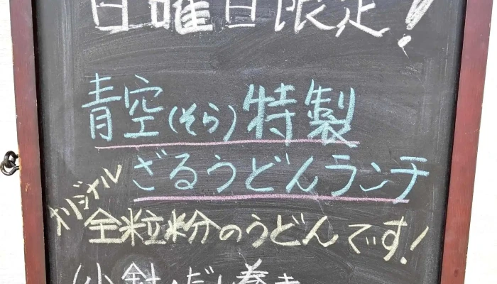 和食青空 -  Sora 料金 - 京都市