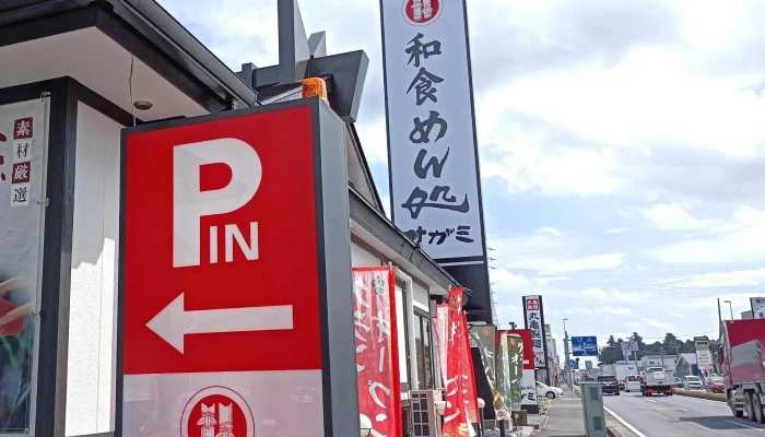 和食麵処サガミ 野田横内店 -  写真 - 野田市