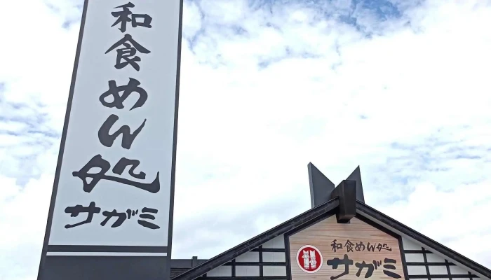 和食麵処サガミ 野田横内店 -  電話 - 野田市