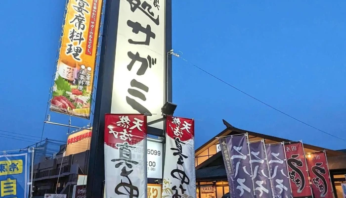 和食麺処サガミ 東村山店 -  プロモーション - 東村山市