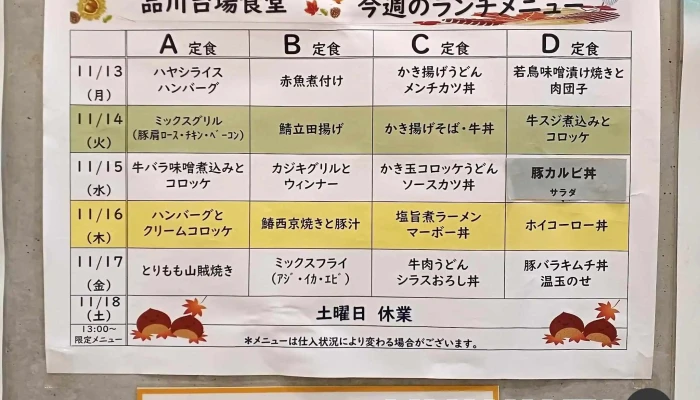品川台場食堂 -  メニュー - 港区