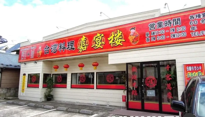 嘉宴楼 鳩ヶ谷店 - 川口市