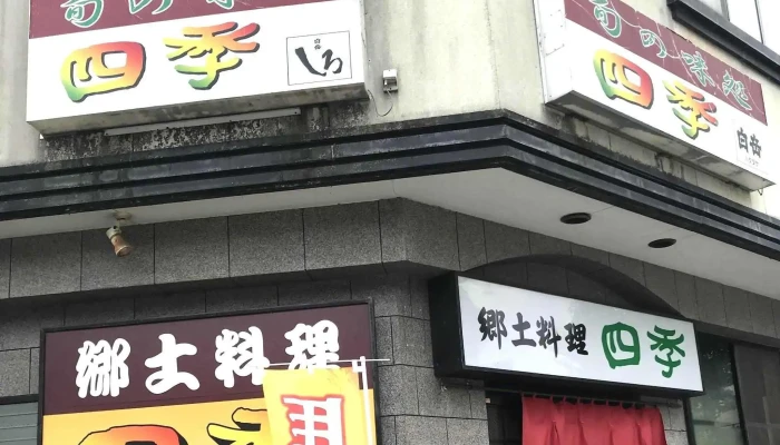 四季 -  所在地 - 人吉市