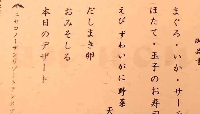 四季彩ダイニング あんのん -  どこ - ニセコ町