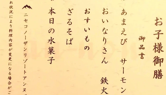 四季彩ダイニング あんのん -  料金 - ニセコ町