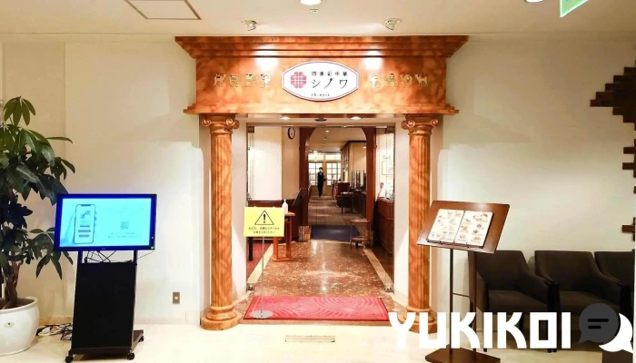 四季彩中華シノワ -  福井市 - 福井市