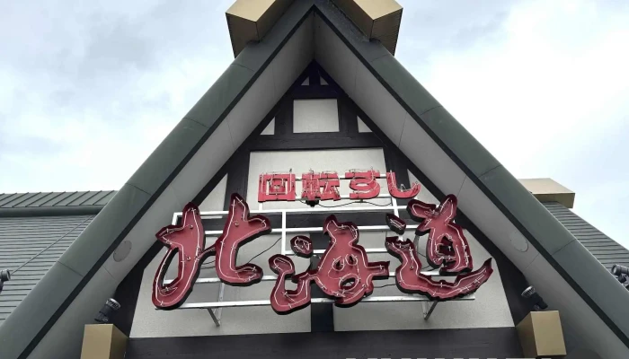 回転すし北海道 学園通り店 -  最新 - 松江市
