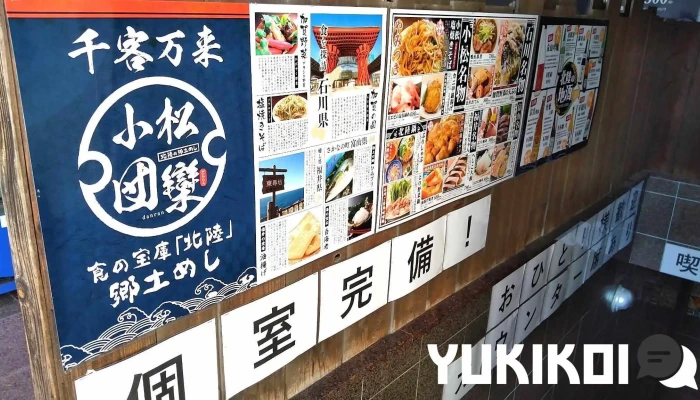 団欒 小松店 -  メニュー - 小松市