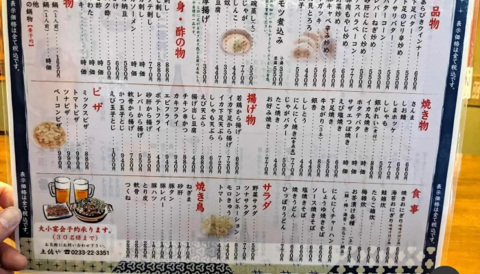 土佐や -  メニュー - 新庄市