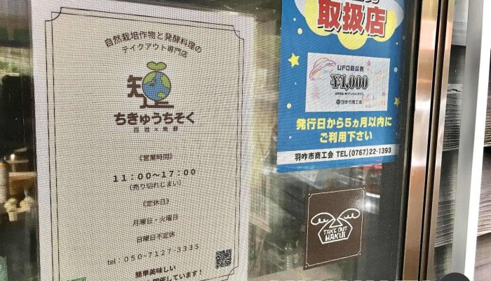 地球知足ちきゅうちそく メニュー - 羽咋市