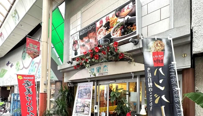 地産地消レストラン瀬里奈 -  どこ - 奄美市