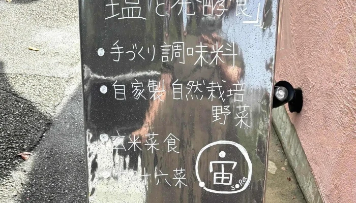 塩と発酵食 宙そら 写真 - 寝屋川市