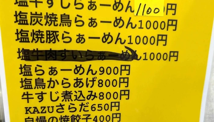 塩らぁーめん専門店 Kazu -  コメント - 稲沢市