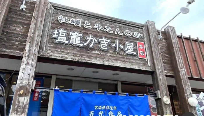 塩竈かき小屋本店 - 塩竈市