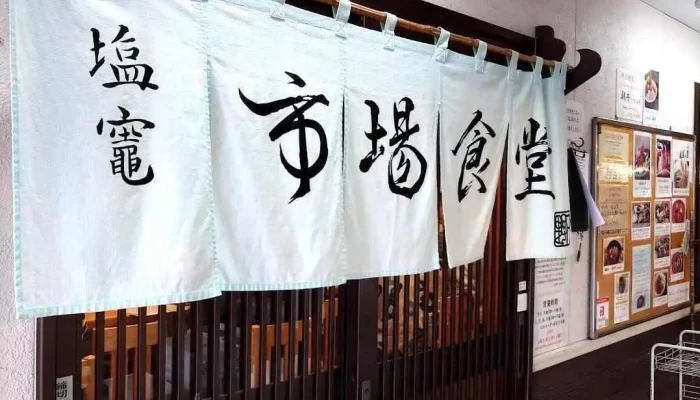 塩竈市場食堂 只野 - 塩竈市