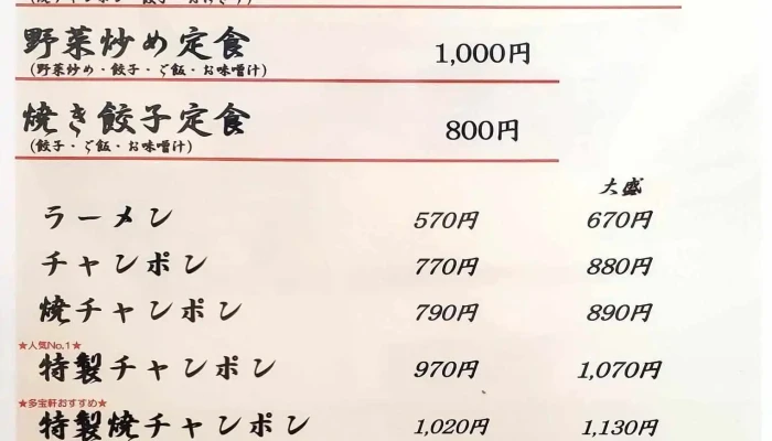 多宝軒 -  メニュー - 人吉市