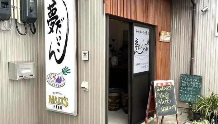 夢だいこん - 糸魚川市