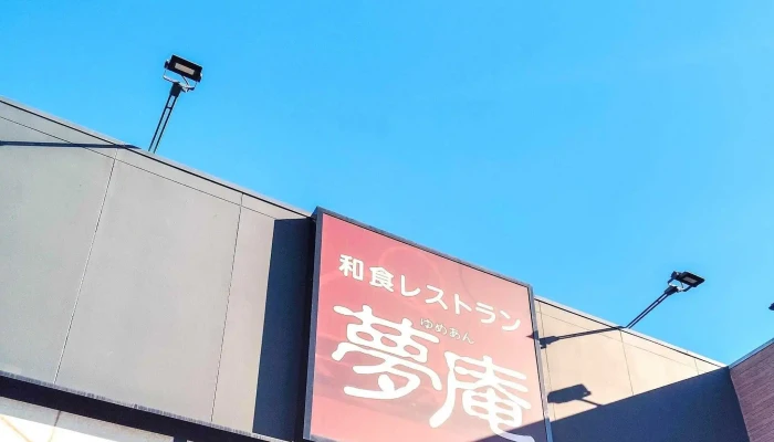 夢庵 東村山駅前店 -  住所 - 東村山市