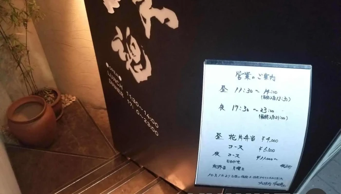 大垣内和魂 メニュー - 交野市