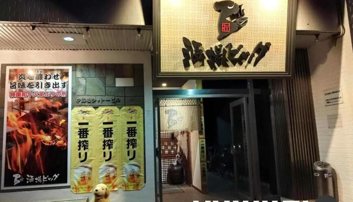 大衆居酒屋 酒場ビッグ - 山陽小野田市