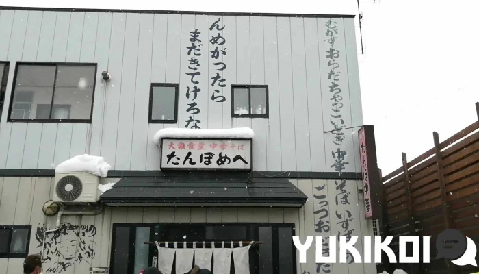 大衆食堂 中華そば たんぼめへ -  動画 - 新庄市