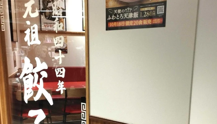 大阪王将 枚方市駅店 -  営業中 - 枚方市