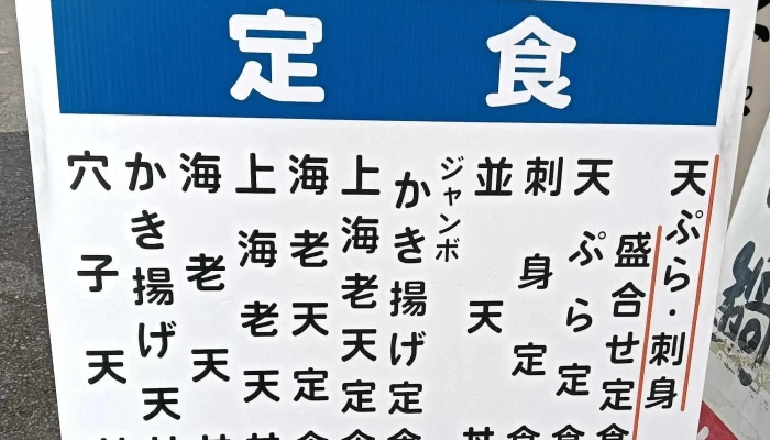 天いち -  住所 - 日立市