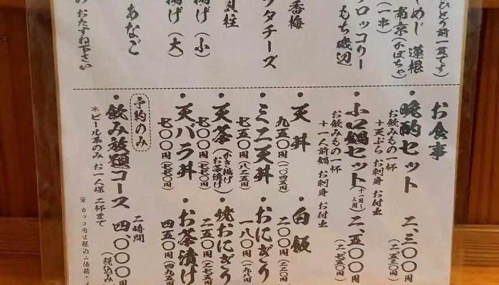 天ぷら小料理 楽天 メニュー - 人吉市