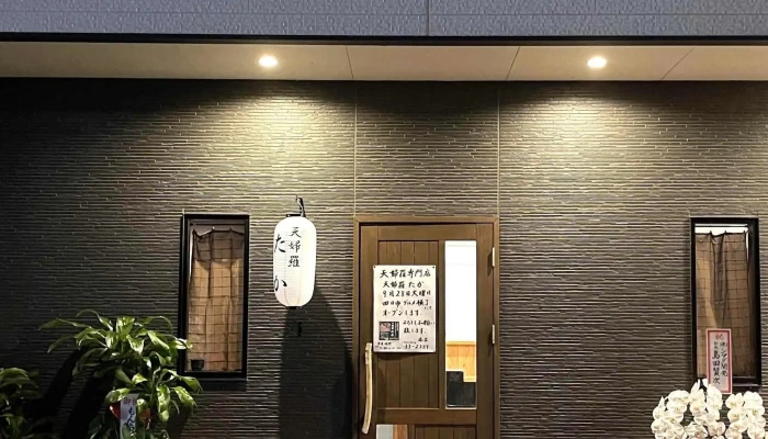天婦羅たか -  Instagram - 宇佐市