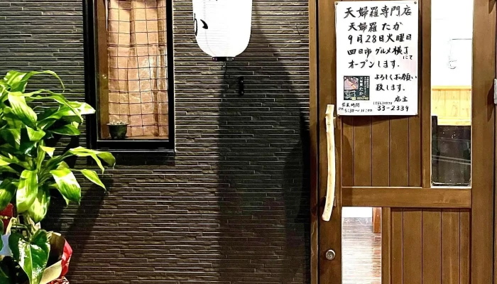 天婦羅たか -  動画 - 宇佐市