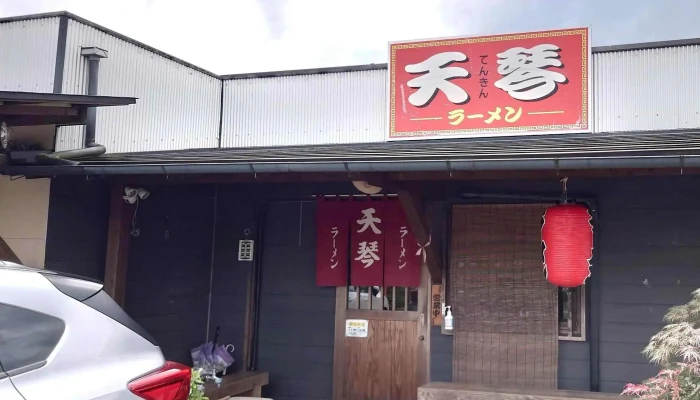 天琴 -  住所 - 人吉市