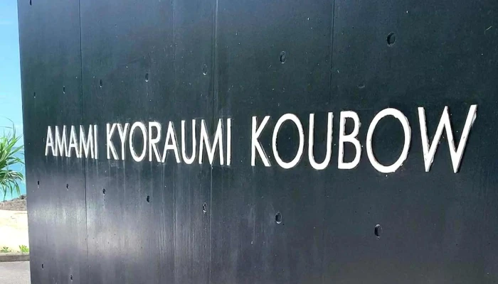 奄美きょら海工房 笠利店 -  コメント - 奄美市