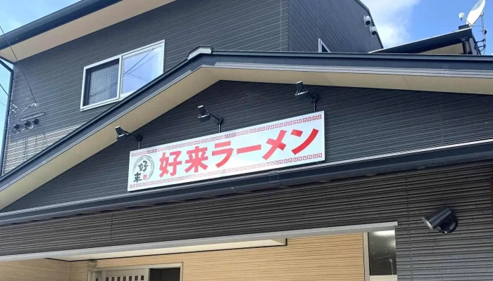 好来ラーメン -  割引 - 人吉市