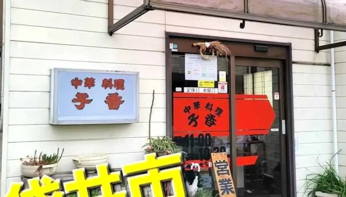 子香栄町店 - 袋井市