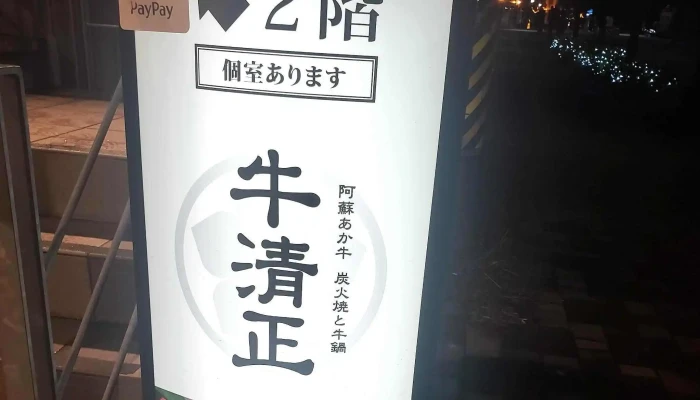 完全個室 牛清正 スリーピッグ 刈谷駅前店 プロモーション - 刈谷市