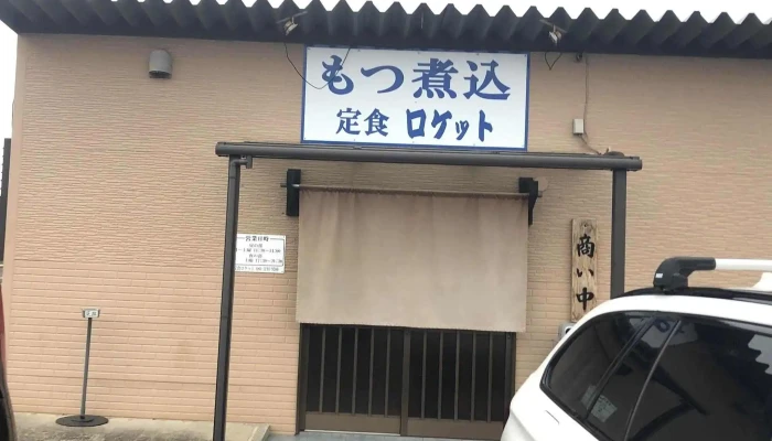 定食 ロケット -  口コミ - 野田市