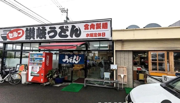 宮内製麺 - 四国中央市
