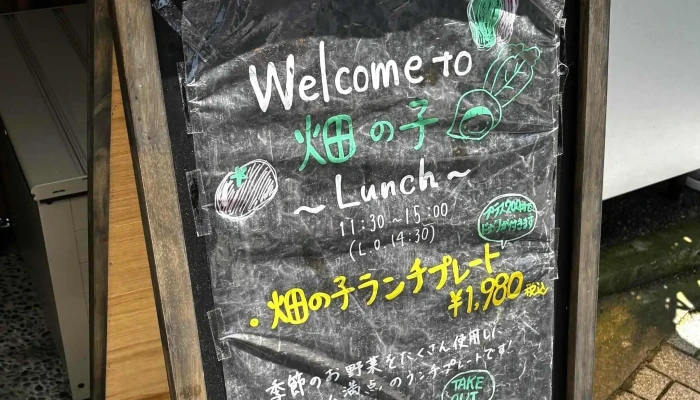家庭料理と野菜マルシェ 畑の子 -  電話 - 金沢市
