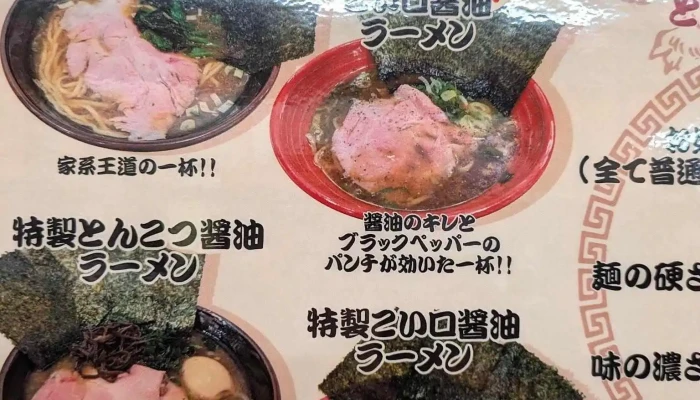家系ラーメン大和家 -  メニュー - 羽咋市