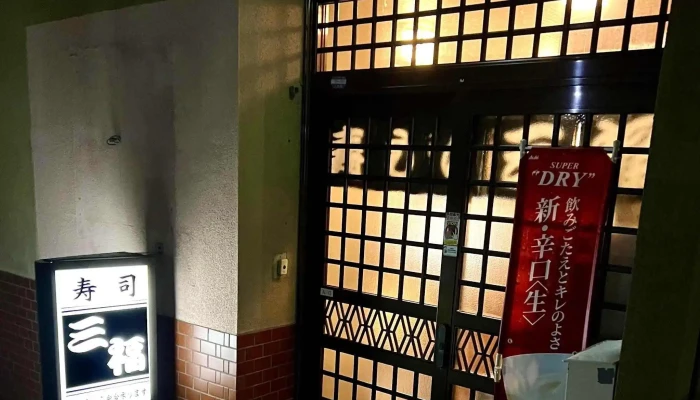 寿しの三福 -  コメント - 留萌市