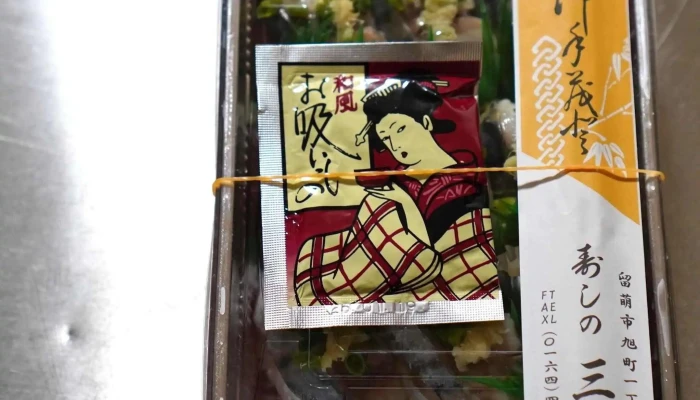 寿しの三福 -  プロモーション - 留萌市