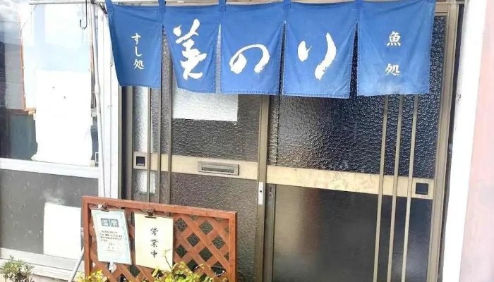 寿司処・食事処 美のり - 豊後高田市
