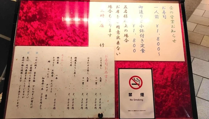 寿司割烹 竹屋 -  メニュー - 小松市