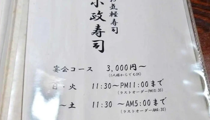 小政寿司 -  メニュー - 枚方市
